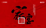 家宴主画面