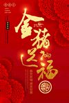 金猪送福