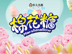 棉花糖海报