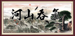 气吞山河