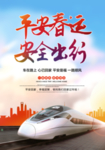 平安春运