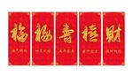 福禄寿喜财