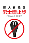 男士请止步