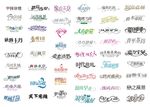 艺术字变形字logo标志矢量