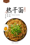 热干面海报