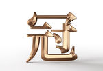免扣金冠字素材
