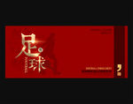足球