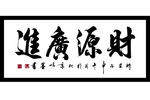 财源广进