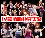 17款精美卡通扑克棋盘美女