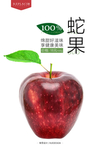 蛇果水果海报