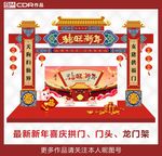 春节拱门