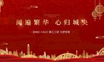 房地产红色返乡置业户外广告