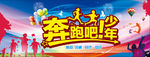 奔跑吧少年