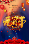 元宵节