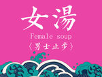 女汤女浴区女桑拿洗浴中心提示牌