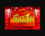 开门红