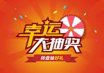 幸运大抽奖