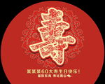 寿宴背景设计