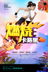 燃烧我的卡路里