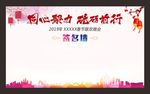 年会背景幕布 公司年会背景