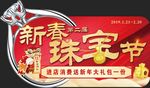 新春珠宝节吊旗