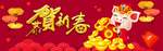 猪年恭贺新春