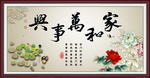 家和万事兴