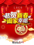 恭贺新春
