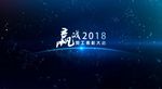 2018企业年会