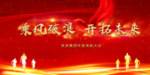 公司年会背景