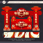 年货一条街