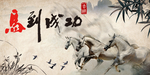 马到成功