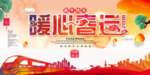 暖心春运