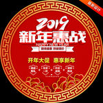新年促销