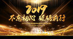2019不忘初心砥砺前行年会