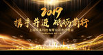 2019携手并进砥砺前行年会