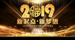 2019新起点新梦想猪年晚会
