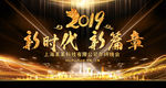 2019新时代新篇章猪年年会