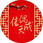 佳偶天成