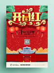 红色开门红促销活动海报