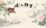 宁静致远牡丹图