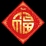 2019福字
