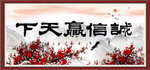 诚信赢天下