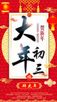 大年初三