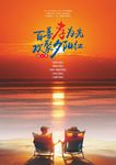 百善孝为先欢聚夕阳红