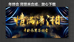 年终答谢会 背景