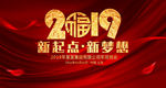 2019新起点新梦想猪年年会