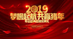 2019梦想起航共赢猪年年会
