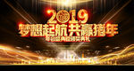 2019梦想起航共赢猪年年会