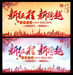 新征程 新跨越